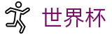 2026世界杯买球中文认证买球点 | 世界杯半场在线买球玩法